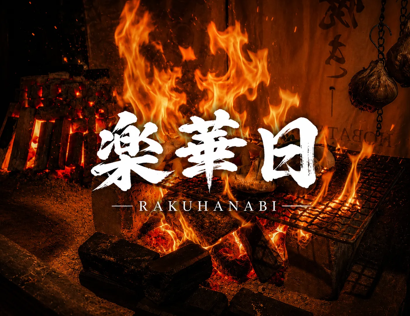 薪と炉端 楽華日 新橋邸