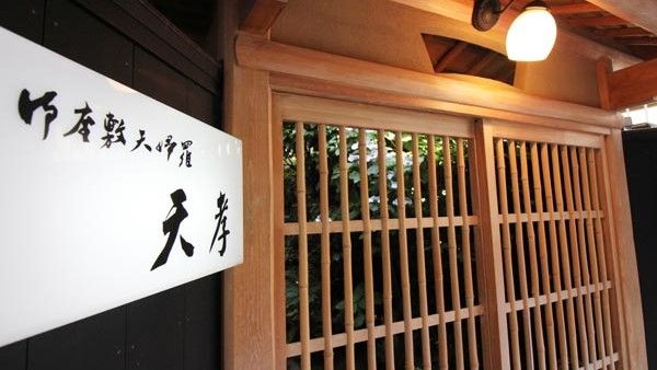 御座敷天婦羅 神楽坂 天孝
