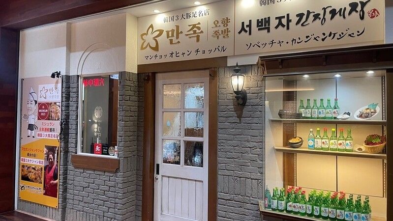 Manjok Ohyang Jokbal & Seobaegja Soy Sauce Gejang Umeda