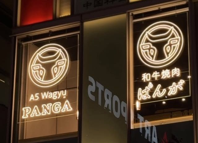 Wagyu Yakiniku Panga Ueno