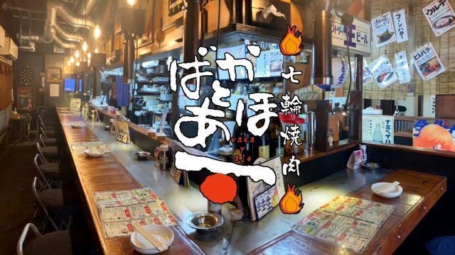 Shichirin Yakiniku Baka to Aho Haruyoshi