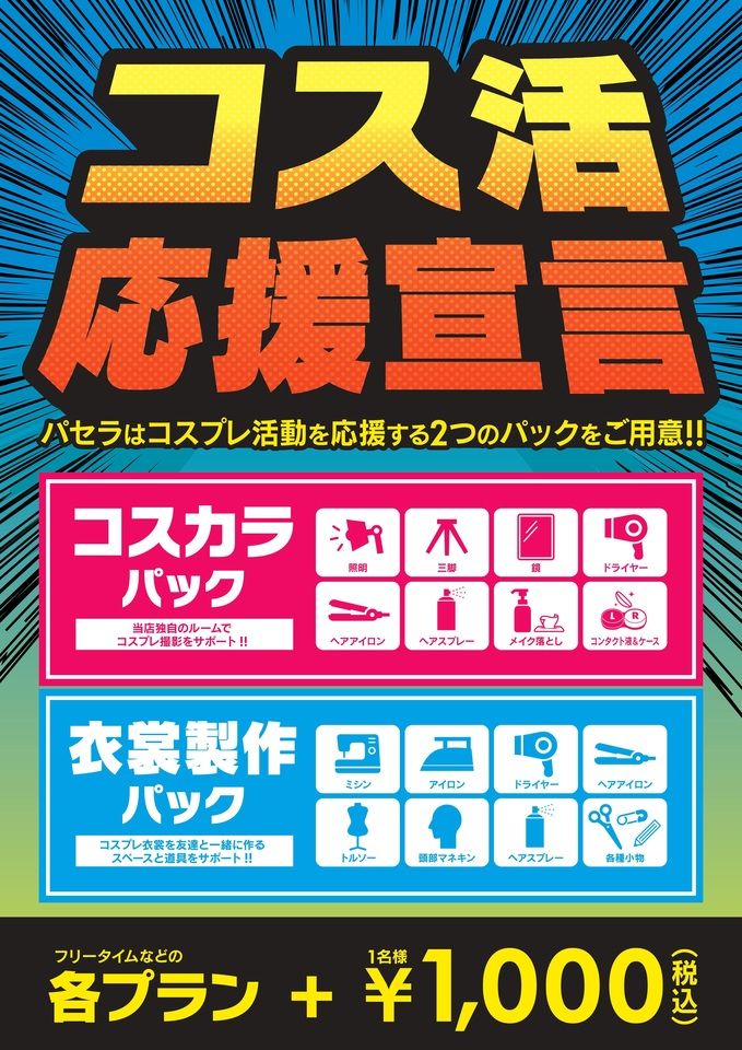 コス活パック予約（コスカラパック）