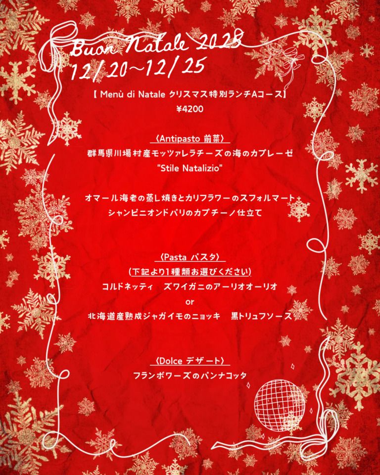 12/20~12/21クリスマスランチAコース