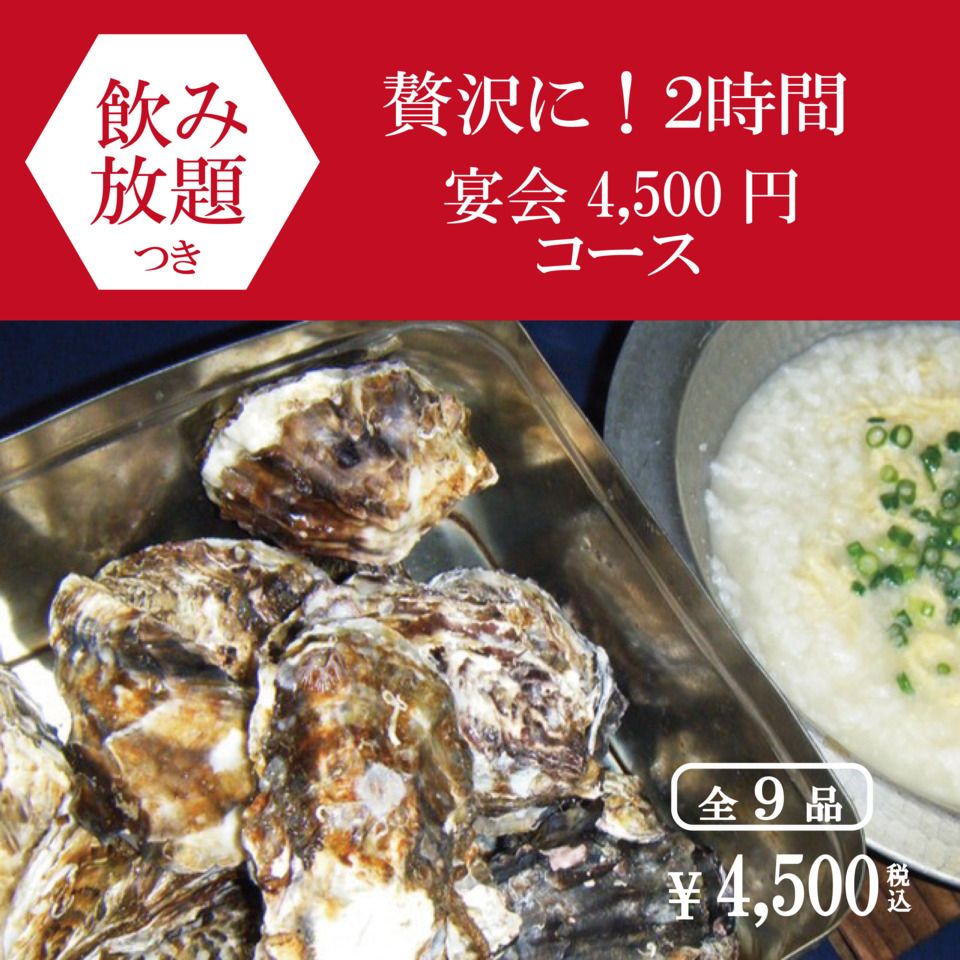 雷やの宴会　4500円コース(飲み放題付)