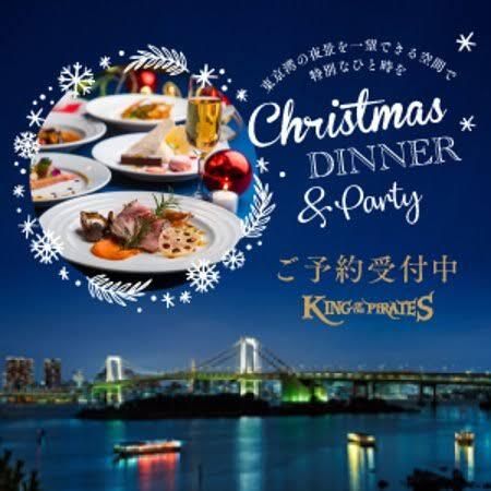 18時部【窓際最前席】お台場の夜景を堪能　クリスマスディナーコース