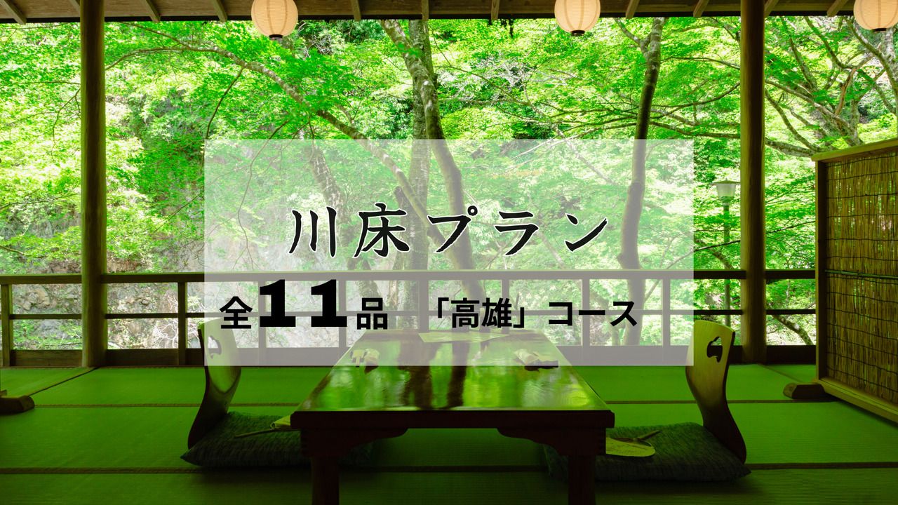 納涼川床会席「高雄」全11品 ～鱧落とし・鮎の塩焼き付～