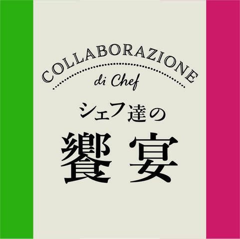 【2月19日・20日限定】 COLLABORAZIONE DI CHEF～シェフ達の饗宴～