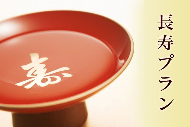 （ランチ）長寿プラン13000
