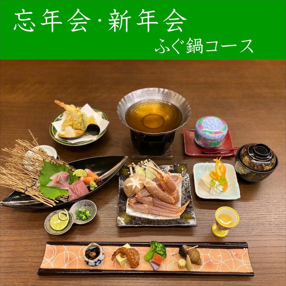 忘新年会プラン【ふぐ鍋コース】