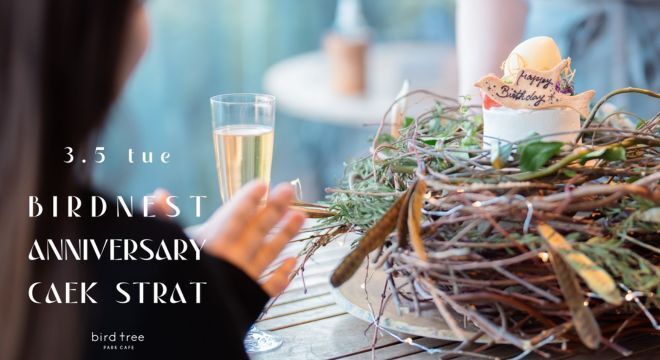 (ディナー）屋根ありテラス　バーズネストアニバーサリーコース “鳥の巣バーズネストケーキとハラミステーキ・旬鮮魚のWメインコース"