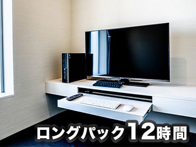 【月～木】完全個室　ロングパック12時間　※600円相当のアメニティセット付