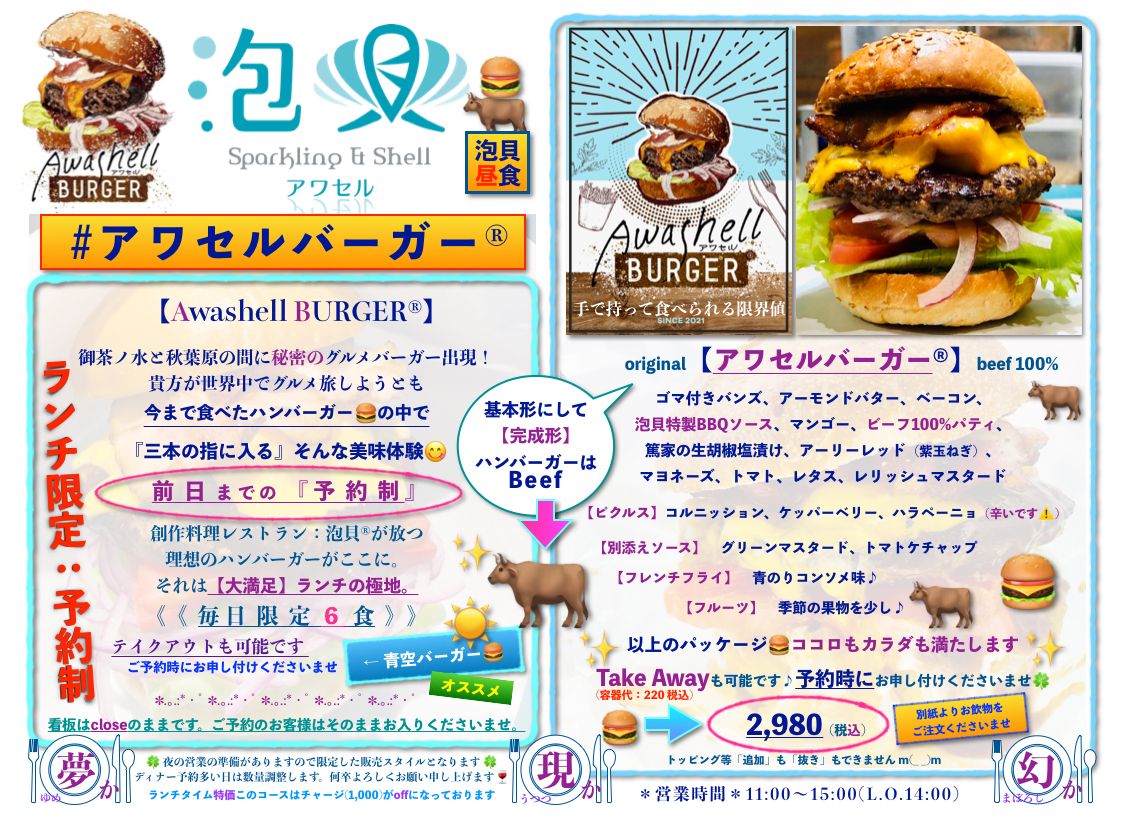 アワセルバーガー