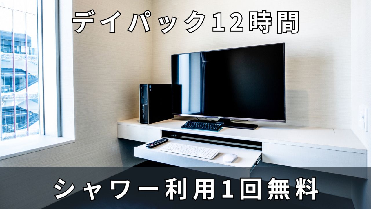 デイパック12時間※シャワー30分無料付