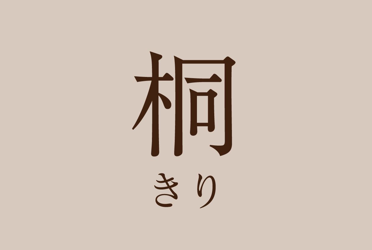 桐（きり）会席