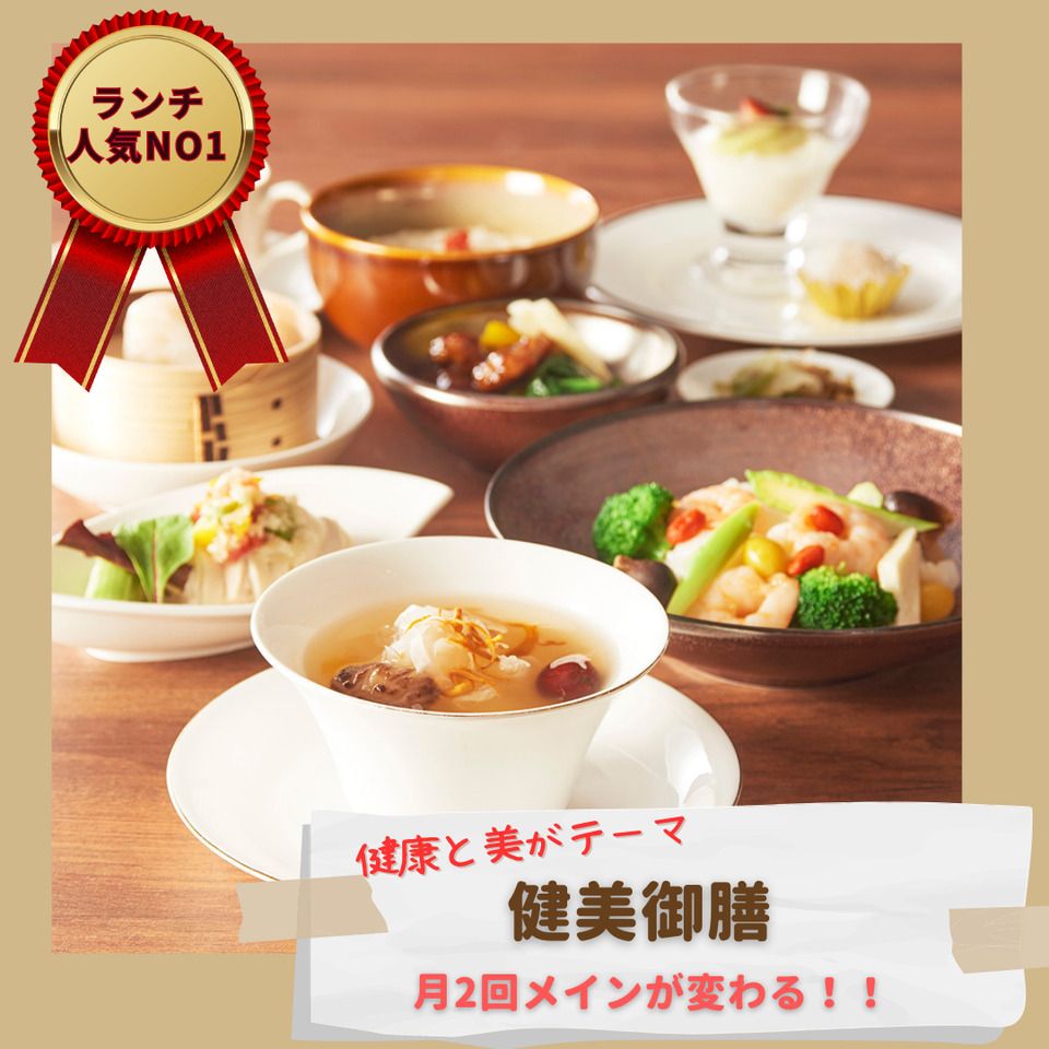 【WEB限定】◆◇女性人気NO１ランチ◆◇健美御膳+乾杯スパーク付きランチ
