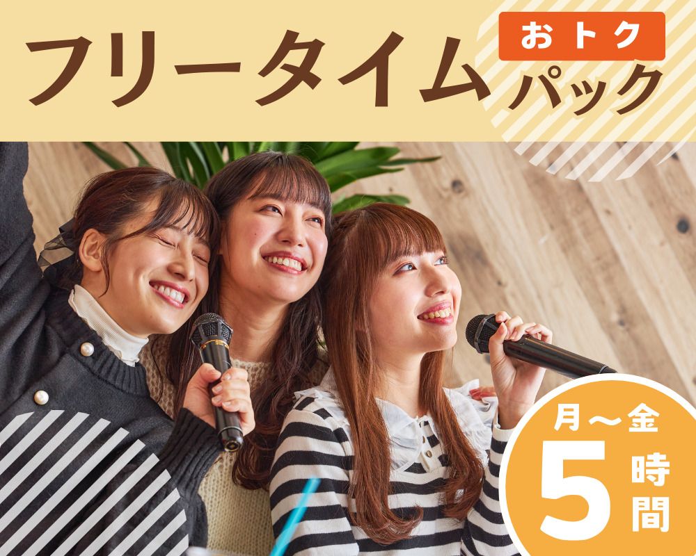 【周一至周五★限时价格】免费时间包5小时