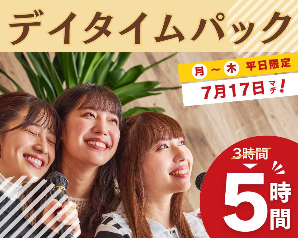 3時間パックの料金で5時間滞在！【月～木★限定価格】デイタイムパック5時間（期間限定～7/17迄）