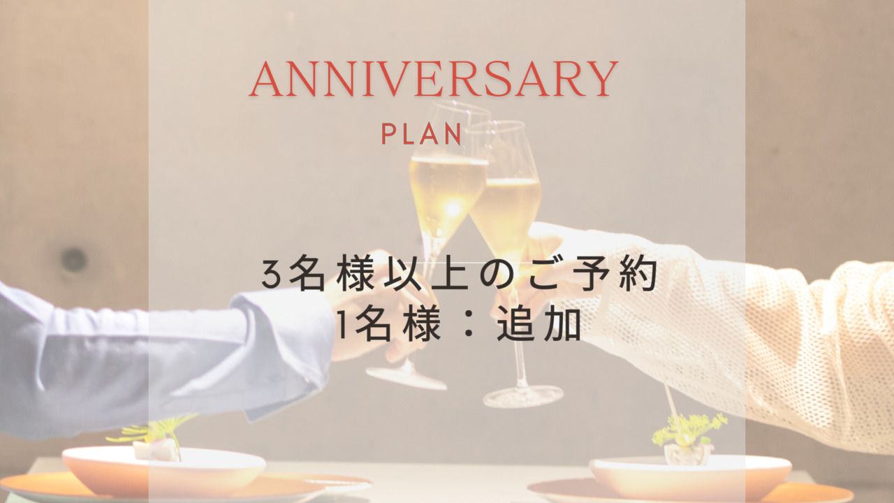 [週年紀念套餐/追加人數] 3人以上追加1人9,900日元