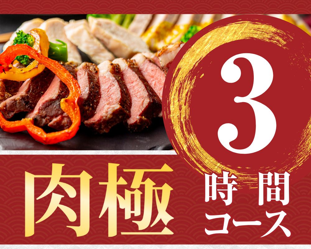 [Meat Ultimate Course] 3 hours/Soft drink bar included (Monday to Thursday)