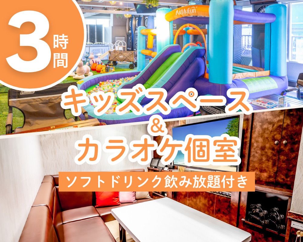 [Weekends and Holidays] Kids Space & Karaoke Private Room Plan 3 Hours (Includes All-You-Can-Drink Soft Drinks)