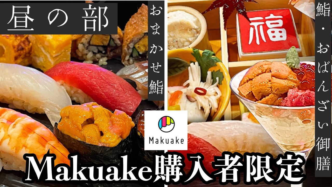 開店記念｜Makuake購入者限定｜昼の部の予約フォーム｜おまかせ鮨＆鮨・おばんざい御膳