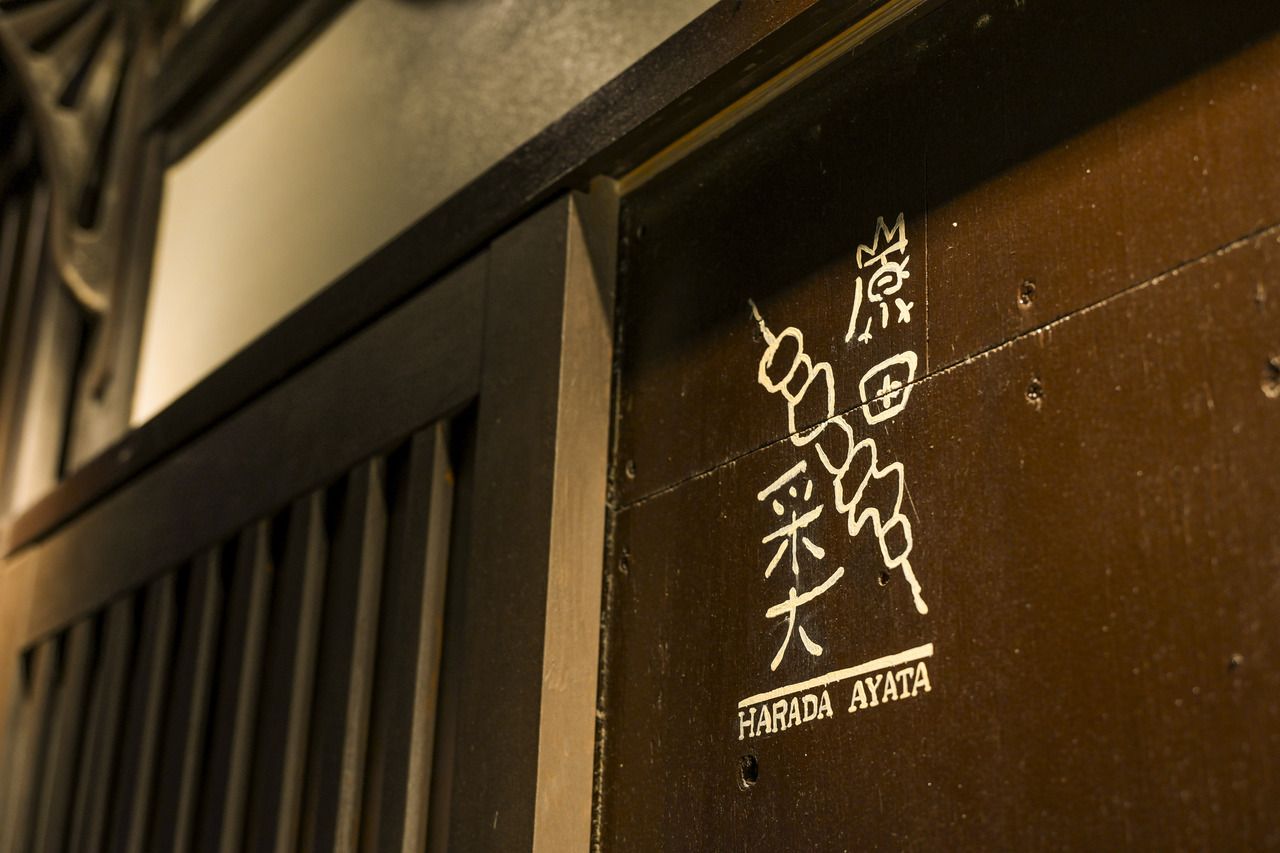 原田の満足フルコース全26品目