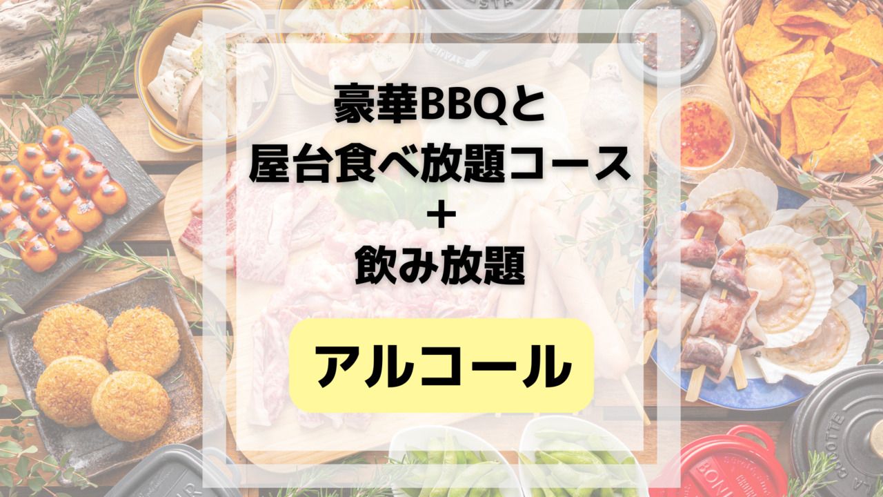 Luxury BBQ and all-you-can-eat food stall course (includes all-you-can-drink alcohol and soft drinks)