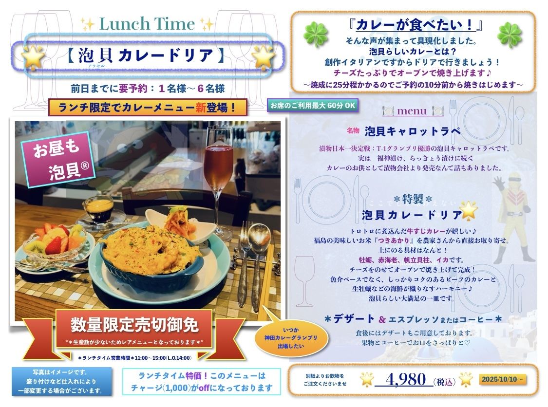 Lunch Time「泡貝 カレードリア」