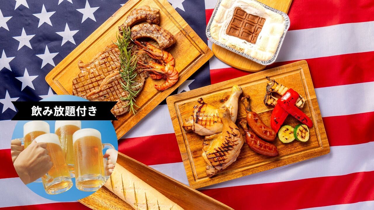 8月限定🚩AMERICAN BBQ＋飲み放題（アルコール・ソフトドリンク）