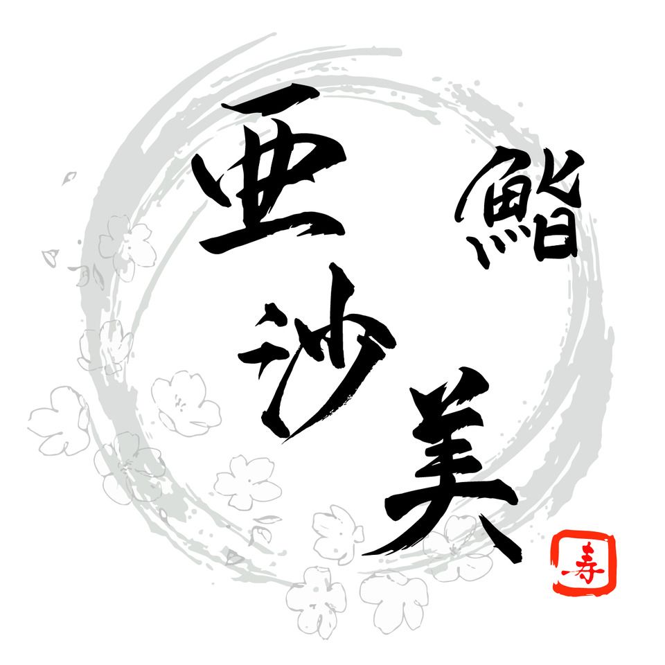 鮨亜沙美おまかせコース｜お祝いプレート付き（別途料金+1100円）｜【全15品（本格魚介出汁ラーメン食べ放題付き）】