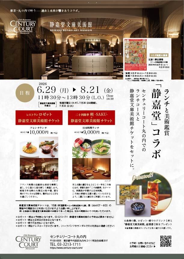 静嘉堂×ロゼットコラボランチ