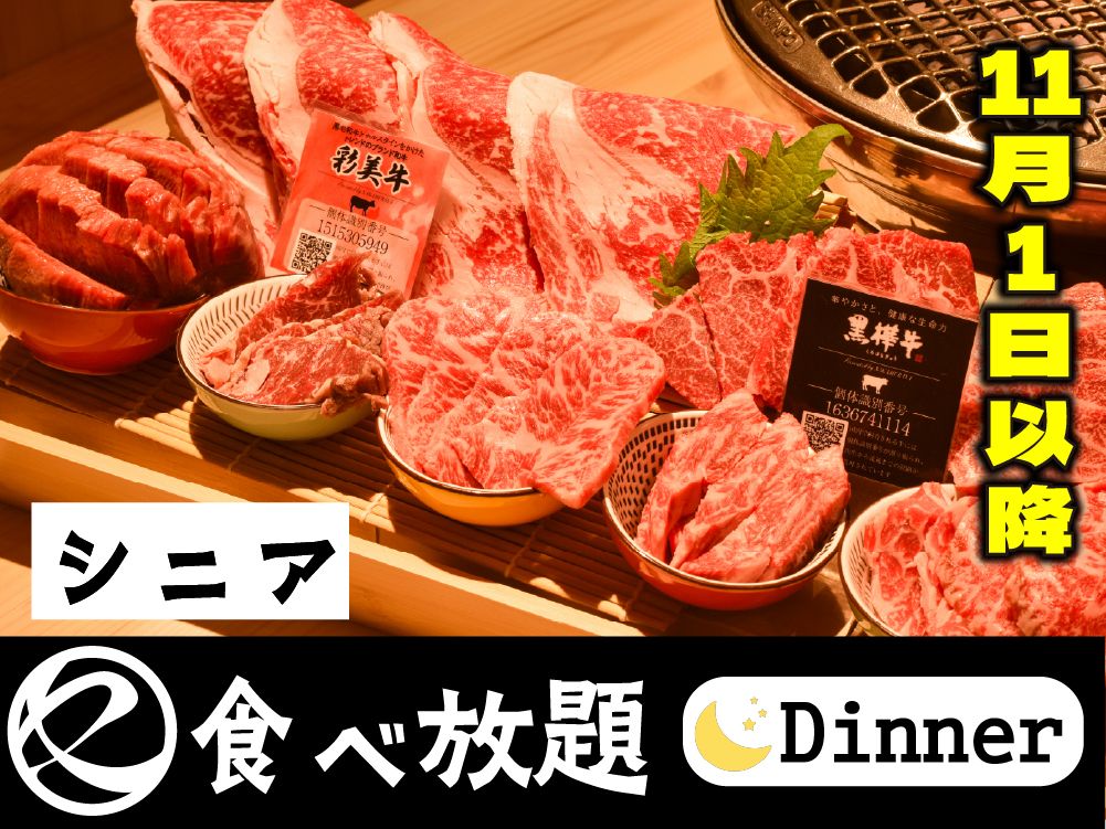 中村屋の焼肉（食べ放題）シニア65歳以上