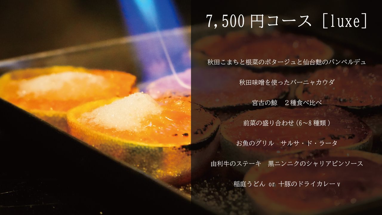 【お料理 7,500円コース】