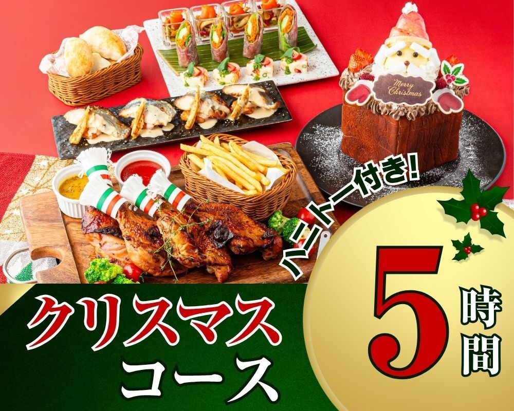 [Pasela Christmas Course 5 hours] 8 dishes including roast chicken and Christmas honey toast / Standard all-you-can-drink (only available on 12/24 and 12/25)