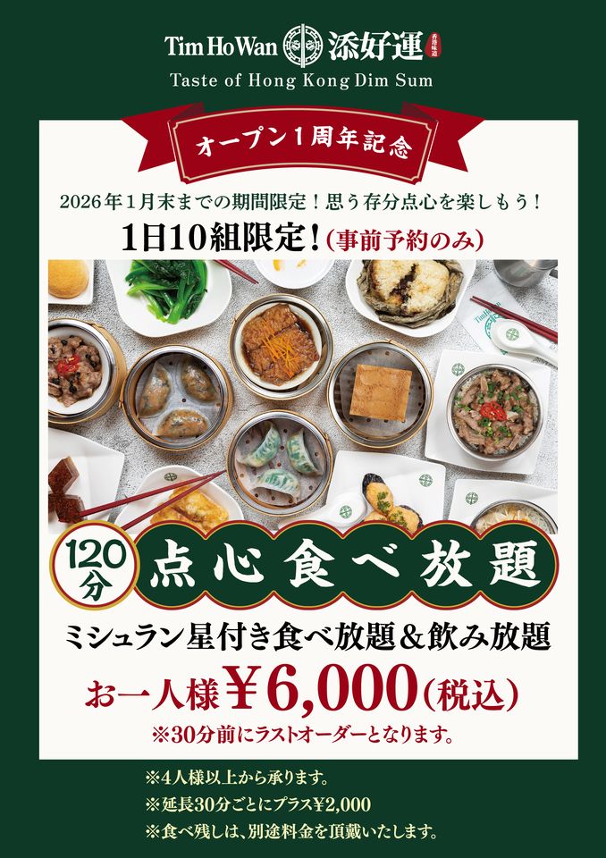 ☆点心食べ放題＆飲み放題☆1人様6,000円コース(12月1日～1月31日限定）