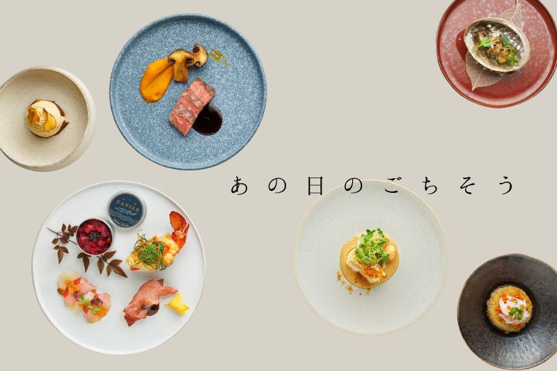【CRANE MEMBERS 限定】あの日のごちそう
