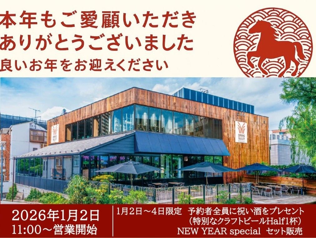 【2026.1/2～4限定】「NEW YEAR SPECIAL セット」全3品7種＋祝い酒(特別なビールHalfサイズ1杯) 2,300円　