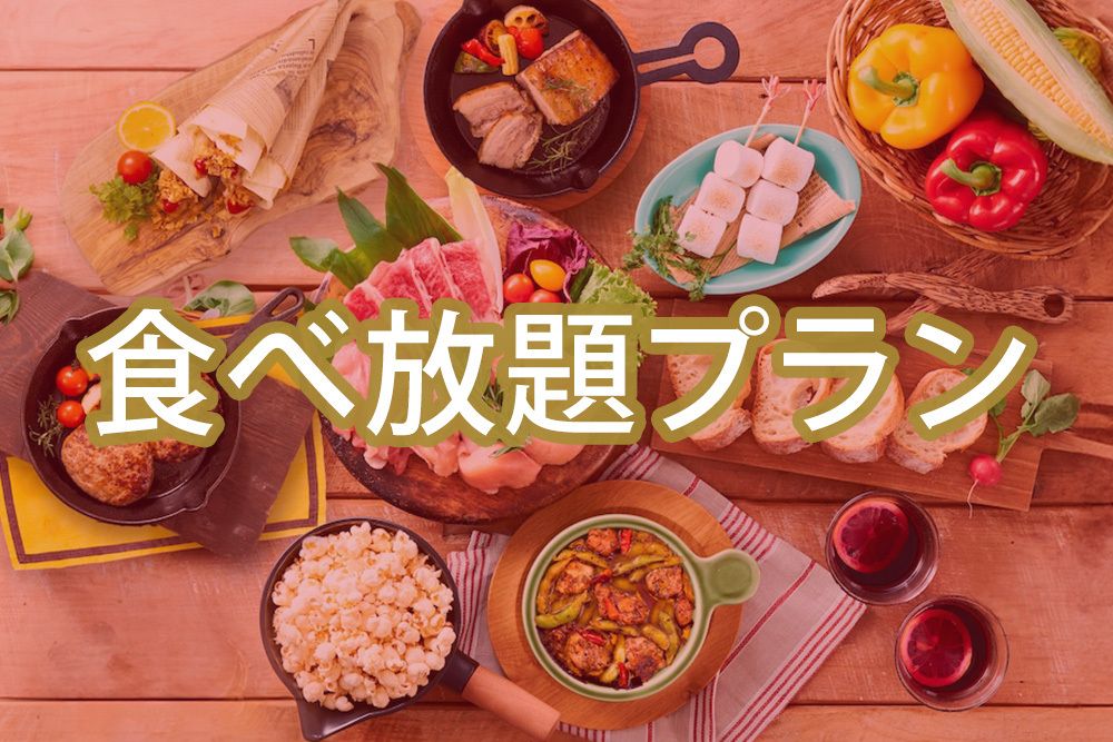 【食べ放題】(夏)【土日祝】BBQスタンダードプラン（アルコール付き飲み放題）
