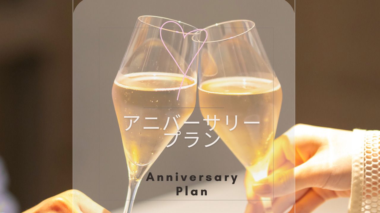 【アニバーサリープラン】　おふたりで25,300円