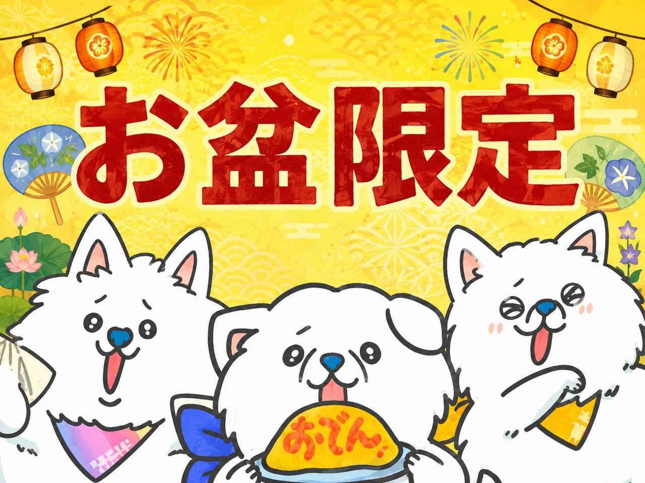 盂兰盆节菜单