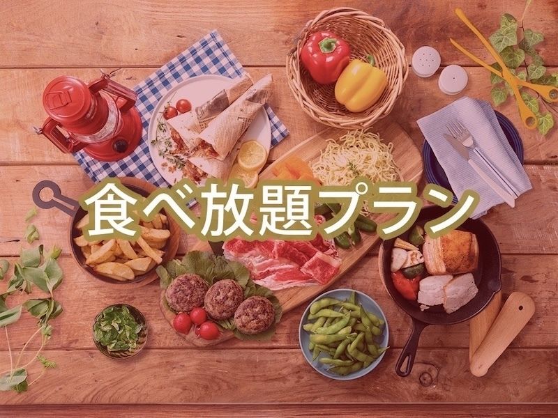・（夏）【金土日祝】食べ放題ポップスターBBQプラン（ソフトドリンク飲み放題）
