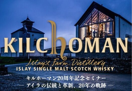 4/26 (日)  キルホーマン20周年記念セミナー　― アイラの伝統と革新、20年の軌跡―