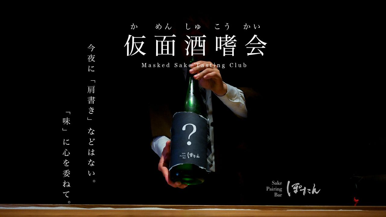  真夏の仮面酒盃会【6月27日（土）】"第12回" - ブラインドで味わう夜 -