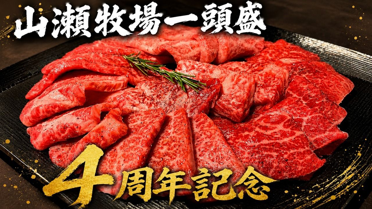 4周年企画】山瀬牧場 “一頭盛”10,000円