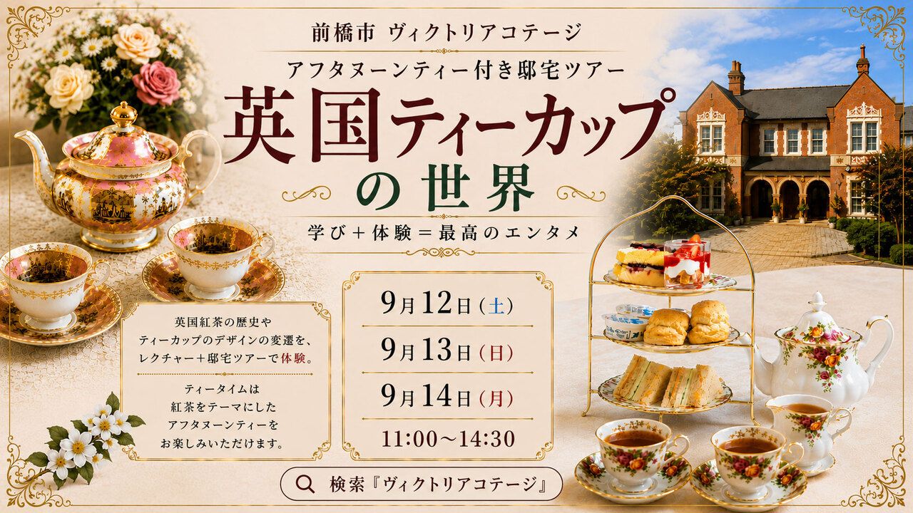 アフタヌーンティー付き邸宅ツアー～英国ティーカップの世界