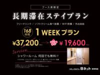 1-WEEK PLAN ※Shower room usage is free unlimited times!!