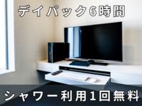 6時間パック 3,000円※シャワー付き