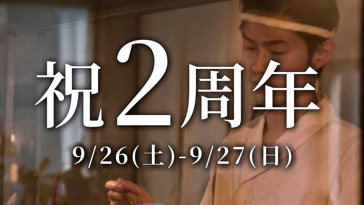 【祝2周年 9/26・27限定】周年記念特別コース｜旨みを極めた鶏料理＋飲み放題・お土産付（ワイン割引特典）