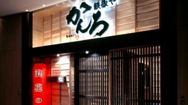 Teppan Izakaya Kanro Hamamatsucho Branch