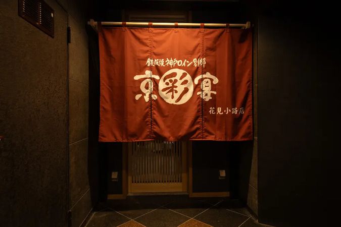 神戸牛　鉄板焼 京彩宴 花見小路店